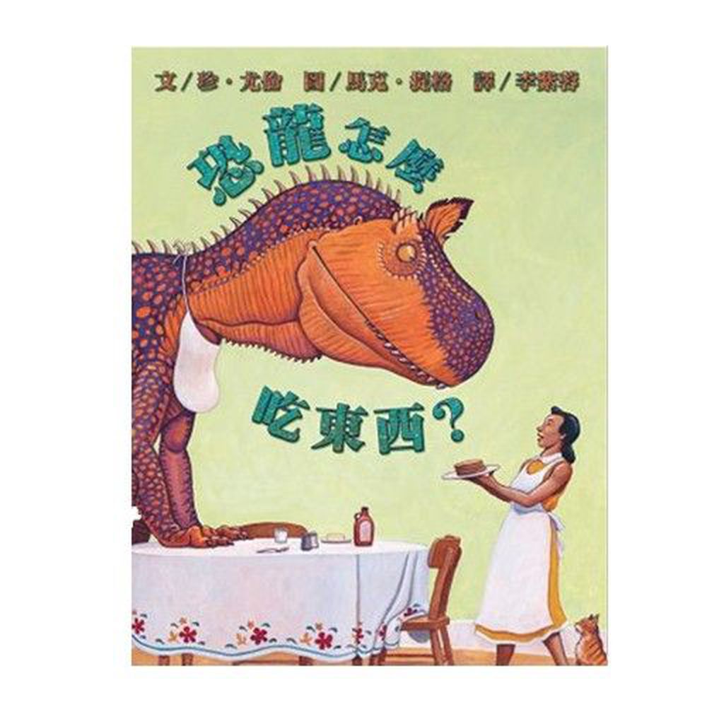 恐龍怎麼吃東西?-精裝