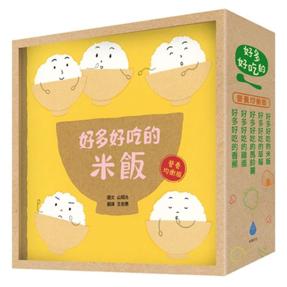 好多好吃的套書【營養均衡版】