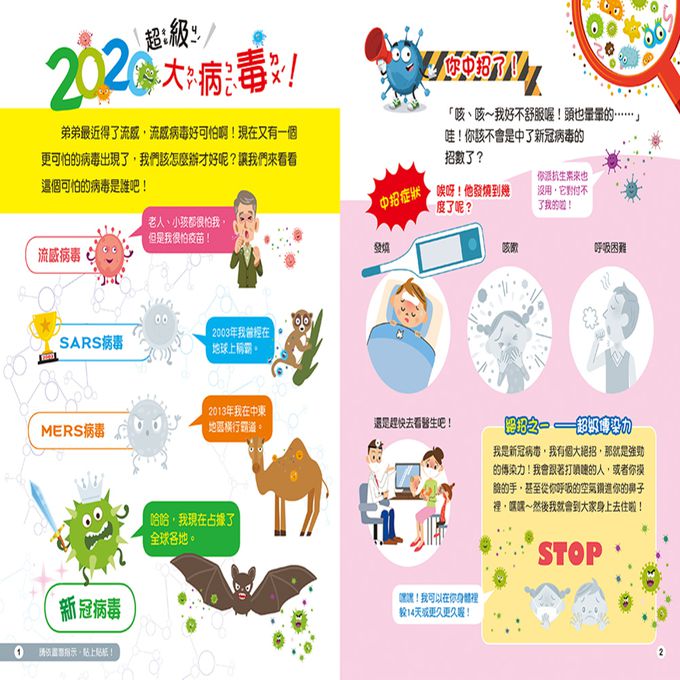 我把病毒殺光光（QR Code有聲書）附：病毒退散歌＋病毒防疫貼紙書＋人體大海報貼貼樂