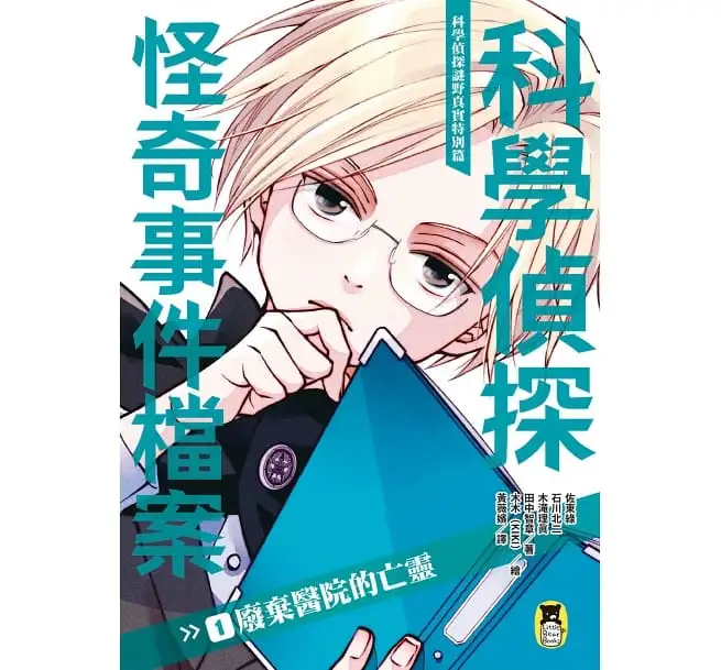 科學偵探謎野真實特別篇：科學偵探怪奇事件檔案1-廢棄醫院的亡靈-平裝