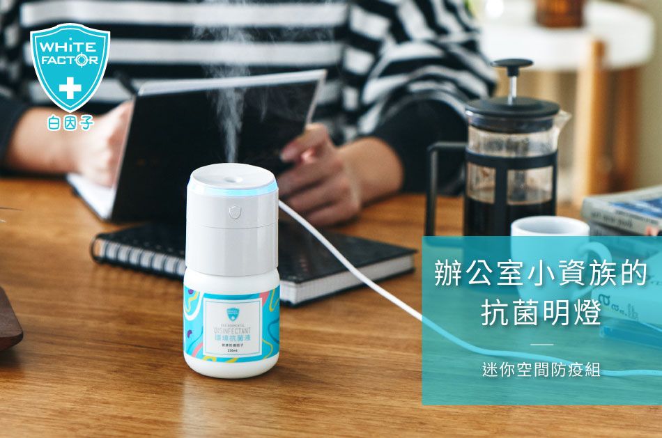 白因子防疫抗菌系列 ★ 滿額贈送肌膚防護液230ml ！數量有限送完為止！