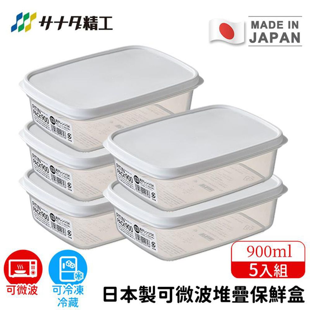 日本製可微波堆疊保鮮盒900ml-5入組