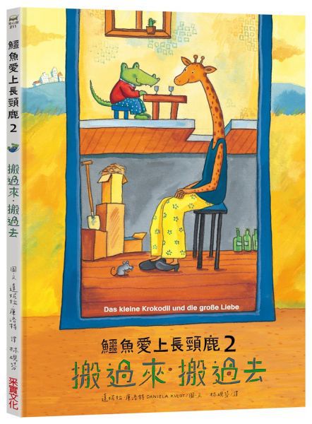 鱷魚愛上長頸鹿(人際情感學習繪本)暢銷新版全6冊限量加贈布袋