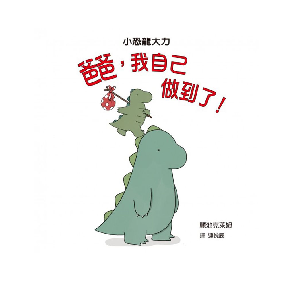爸爸,我自己做到了!