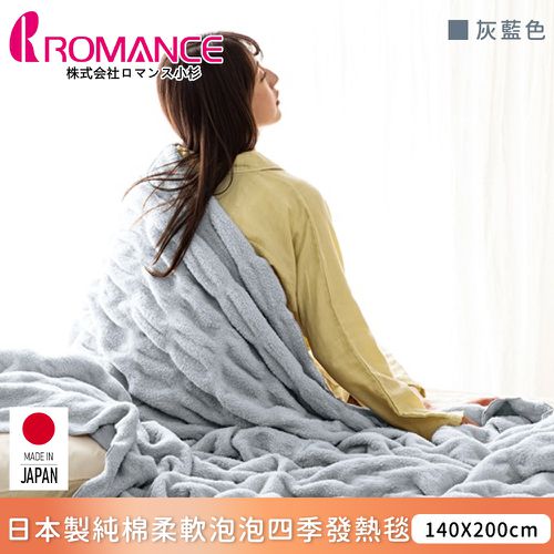ROMANCE 小杉 - 日本製純棉柔軟泡泡四季發熱毯140x200cm-灰藍色