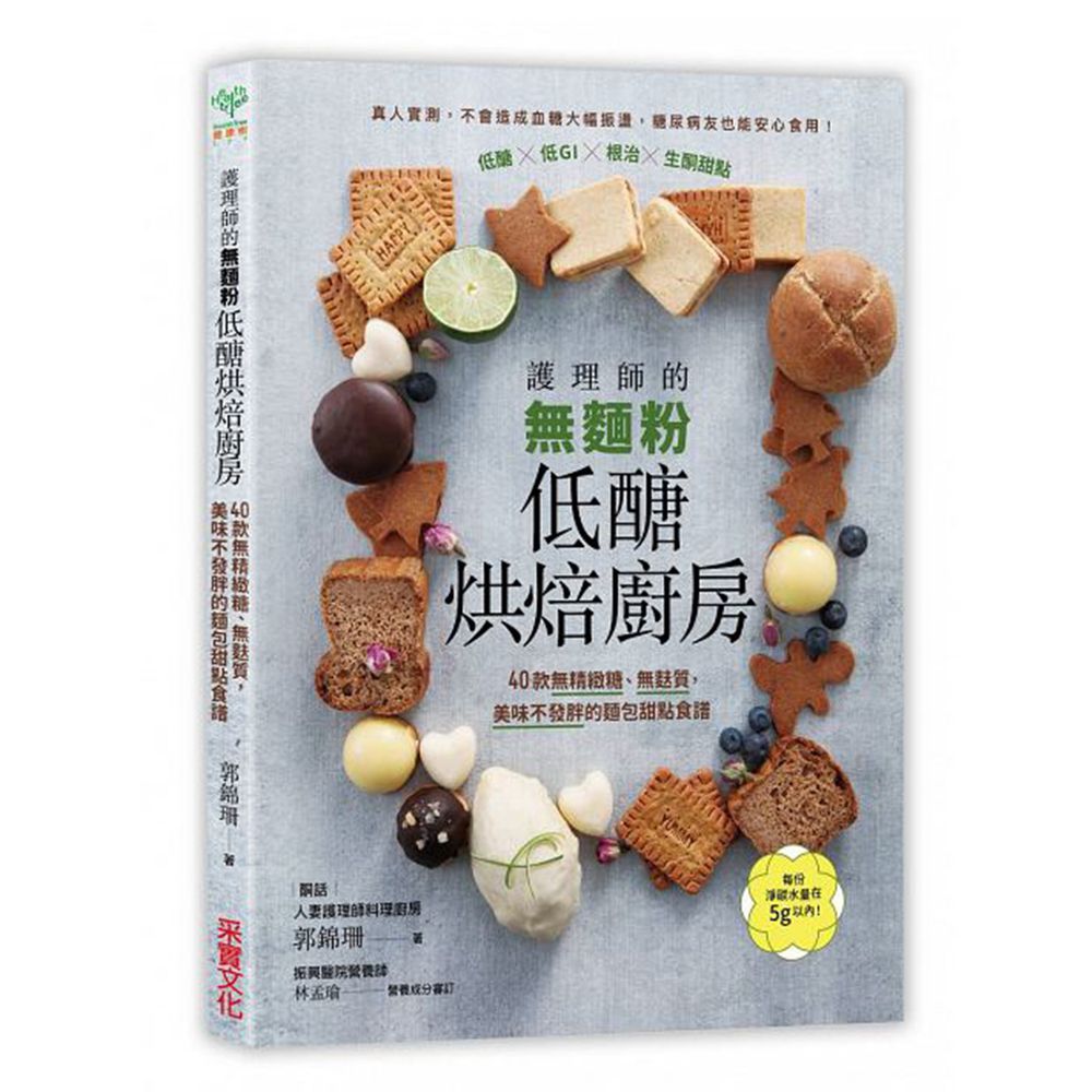 護理師的無麵粉低醣烘焙廚房：40款無精緻糖、無麩質，美味不發胖的麵包甜點食譜