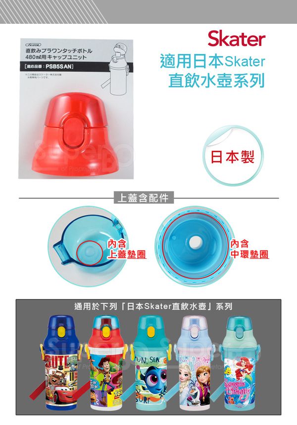 日本 SKATER - 兒童直飲冷水壺 (480ml)-替換上蓋含墊圈-紅