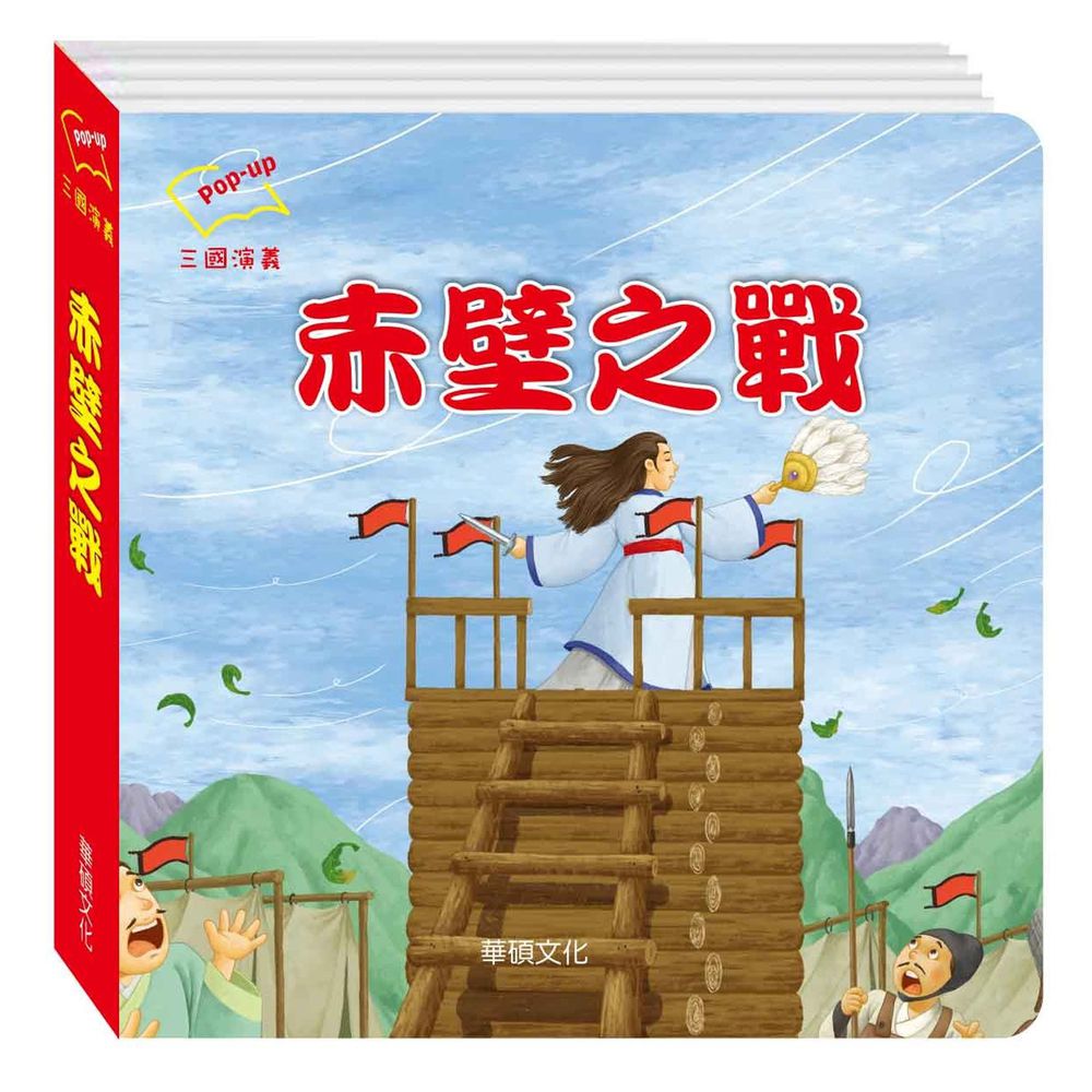三國演義系列-赤壁之戰