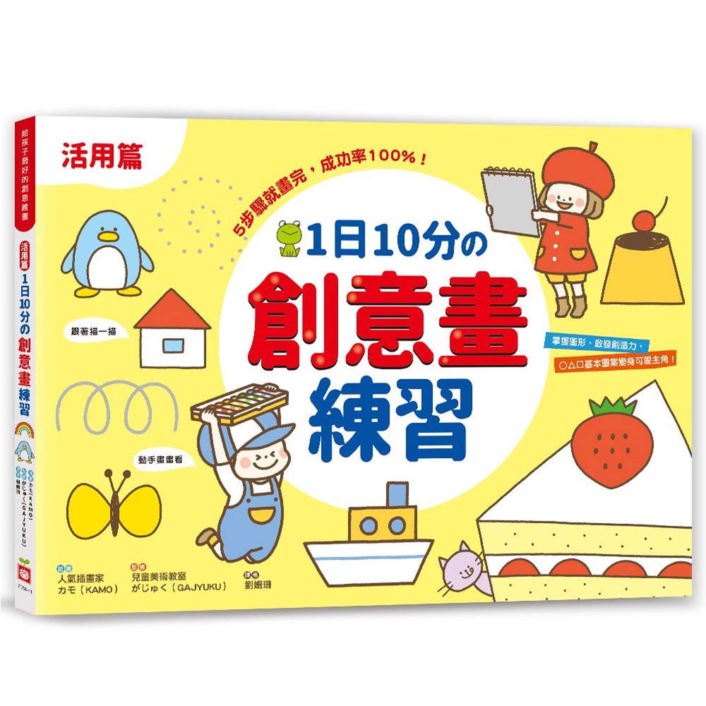 幼福文化 - 1日10分的創意畫練習