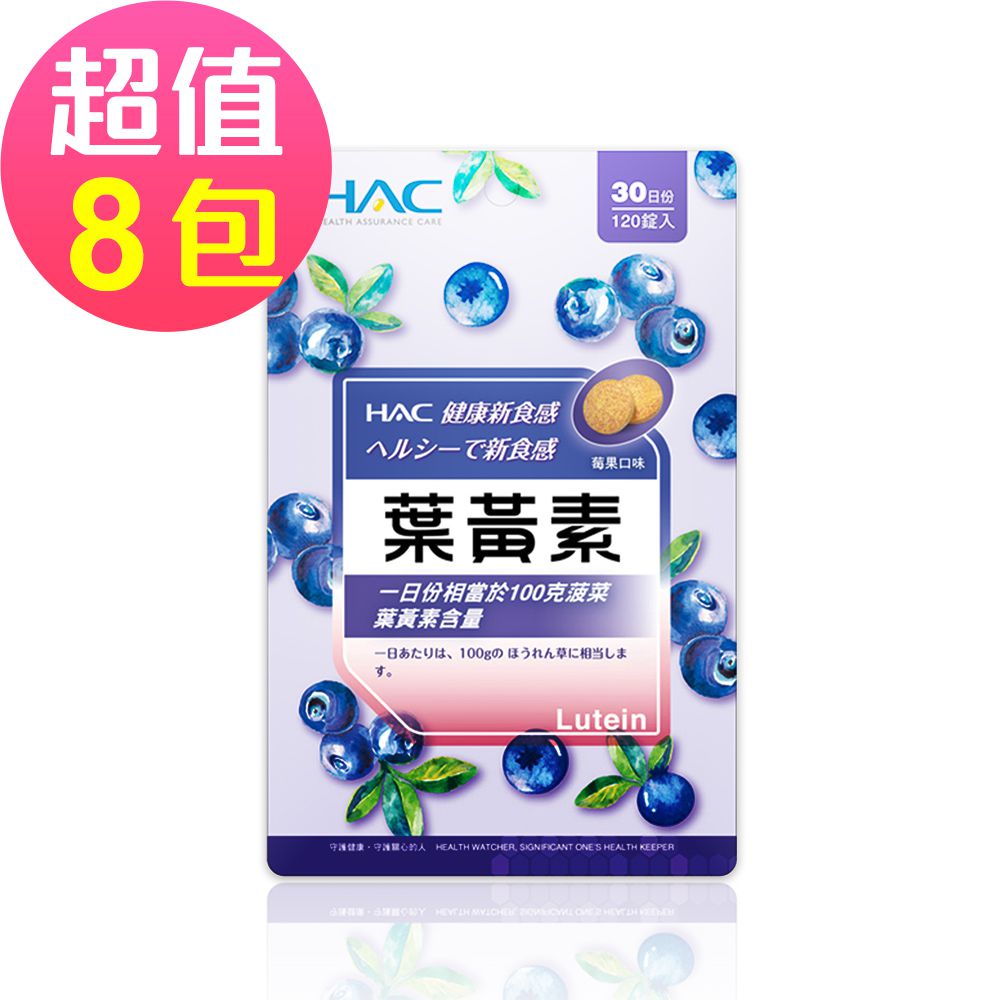 永信HAC - 葉黃素口含錠-莓果口味(120錠x8包,共960錠)