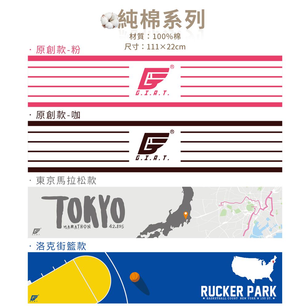 GIAT - 純棉運動毛巾-東京馬拉松款 (111x22cm)