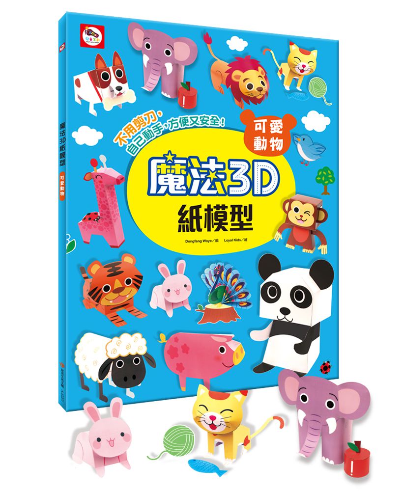 魔法3D紙模型 動手玩出創意腦：可愛動物+甜心公主屋+經典飛機+極速賽車-內含68款造型立體紙模型