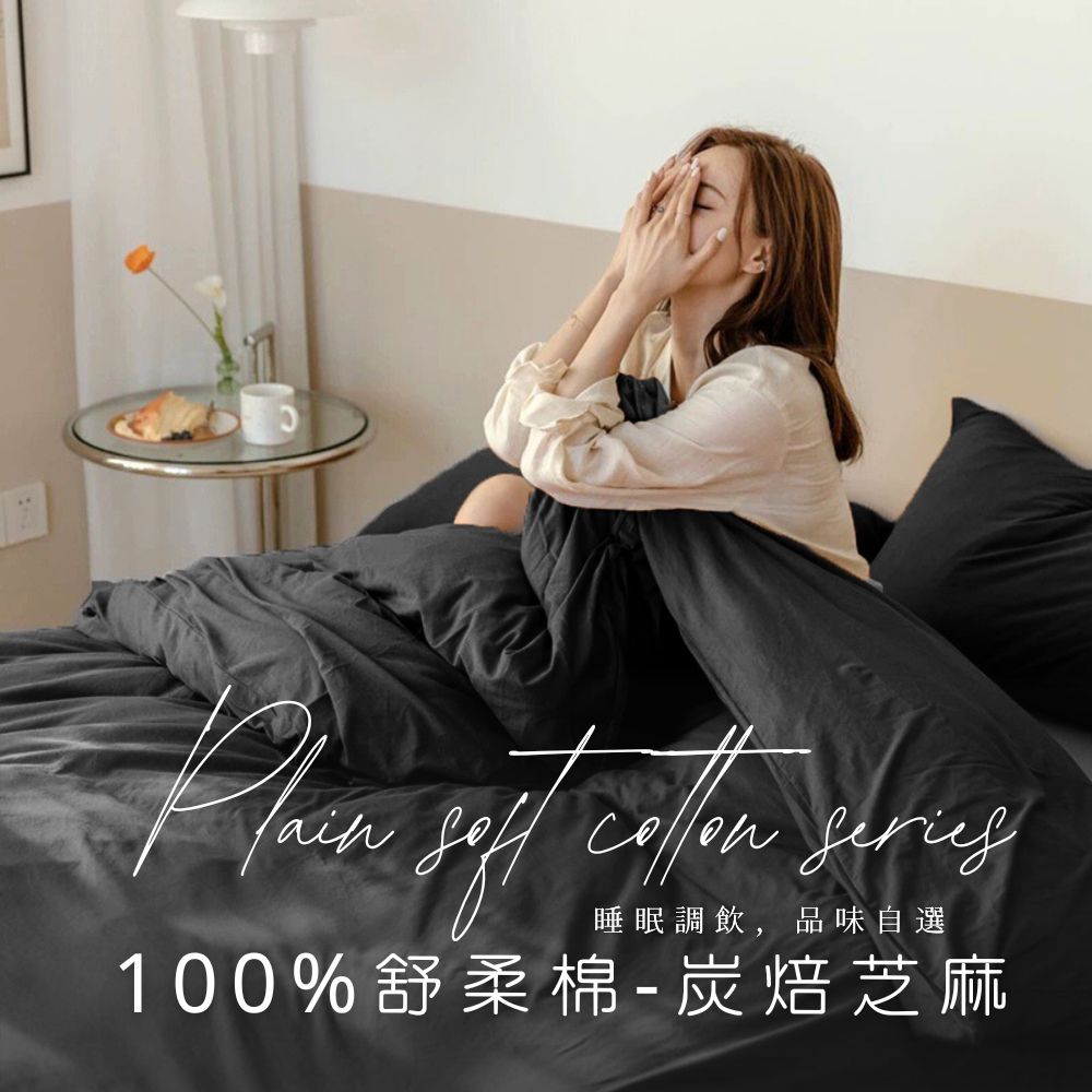 MIT舒柔棉床包被套組-炭焙芝麻