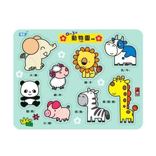 拼板-0~3歲動物園