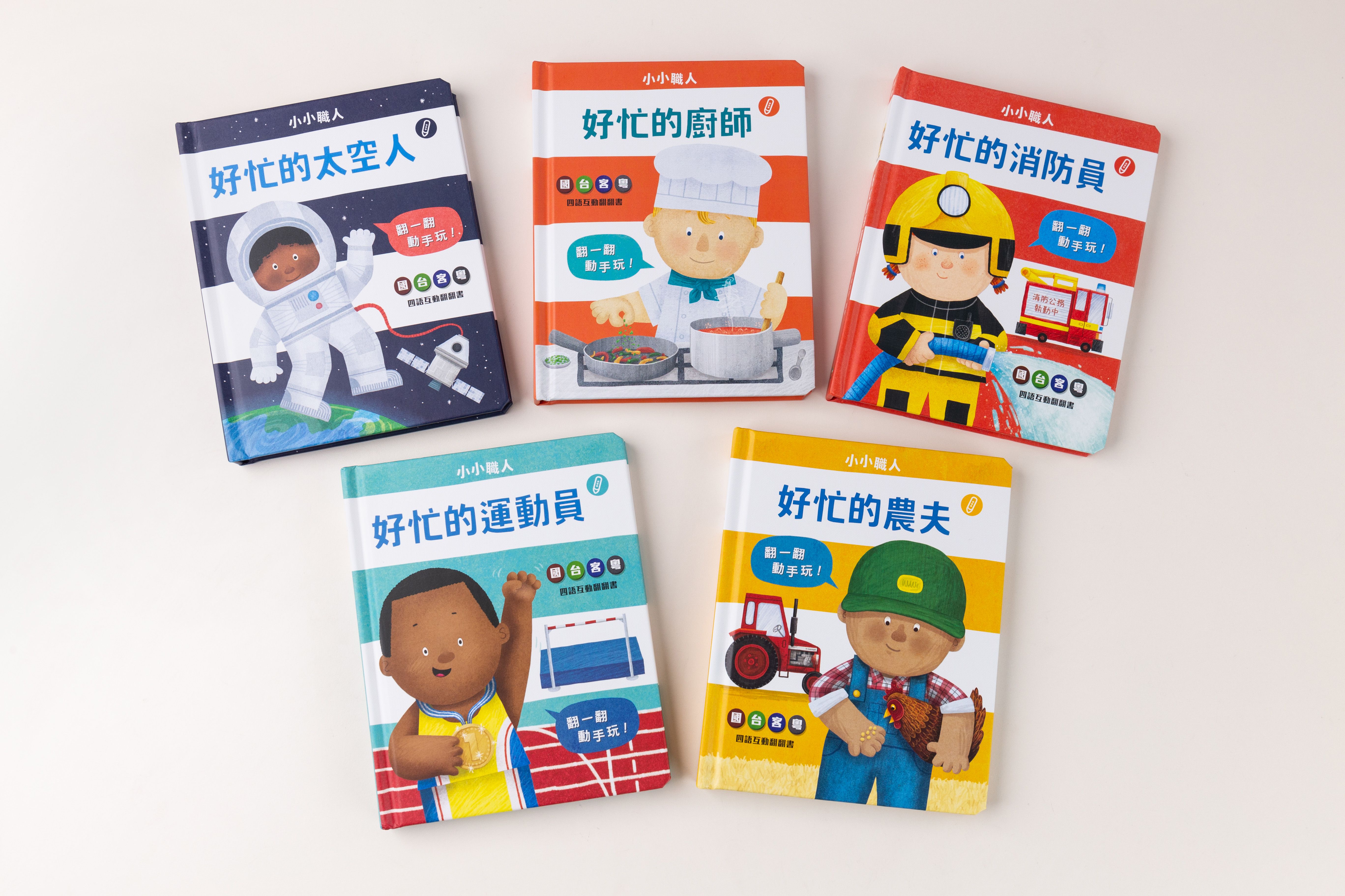 小小職人翻翻書_國台客粵四語互動翻翻書