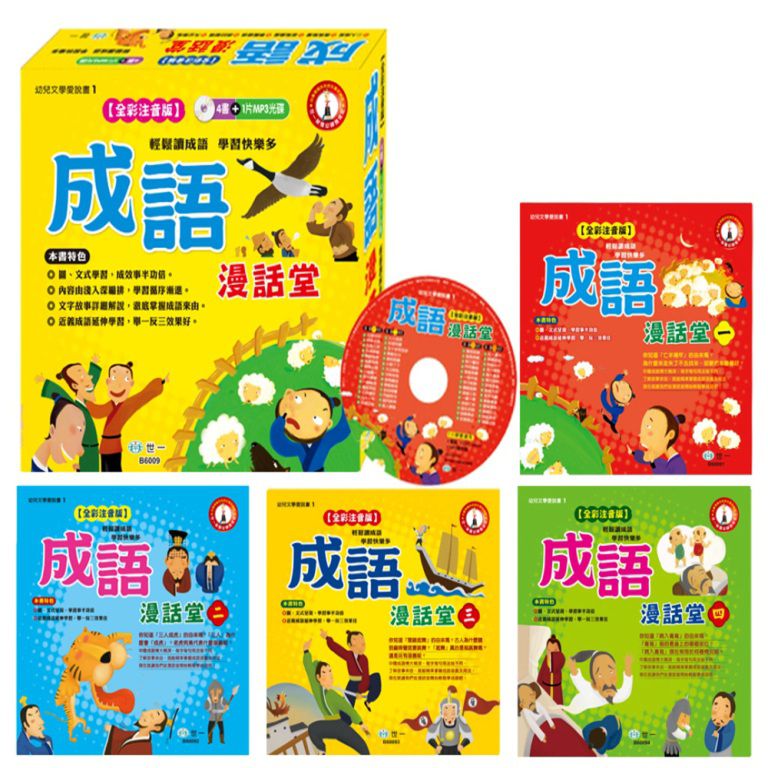 成語漫話堂(全套4本)