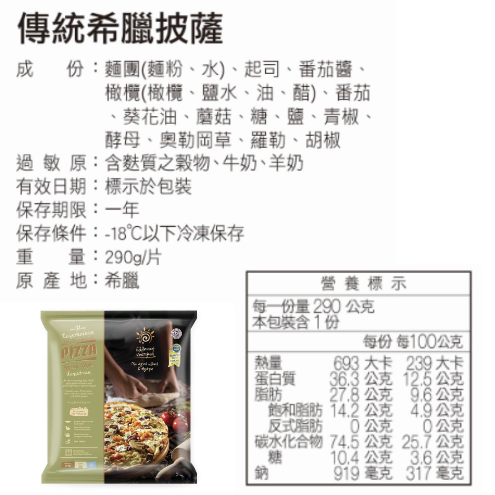 桂冠 - 傳統希臘披薩1入-290G/片