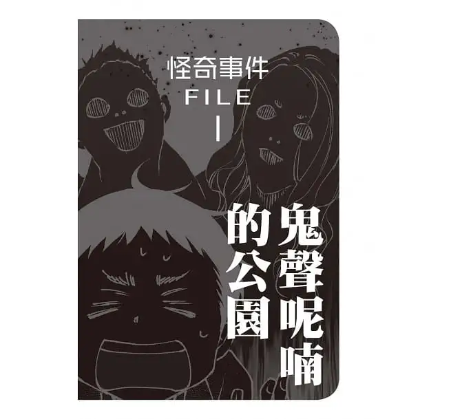 科學偵探謎野真實特別篇：科學偵探怪奇事件檔案1-廢棄醫院的亡靈-平裝