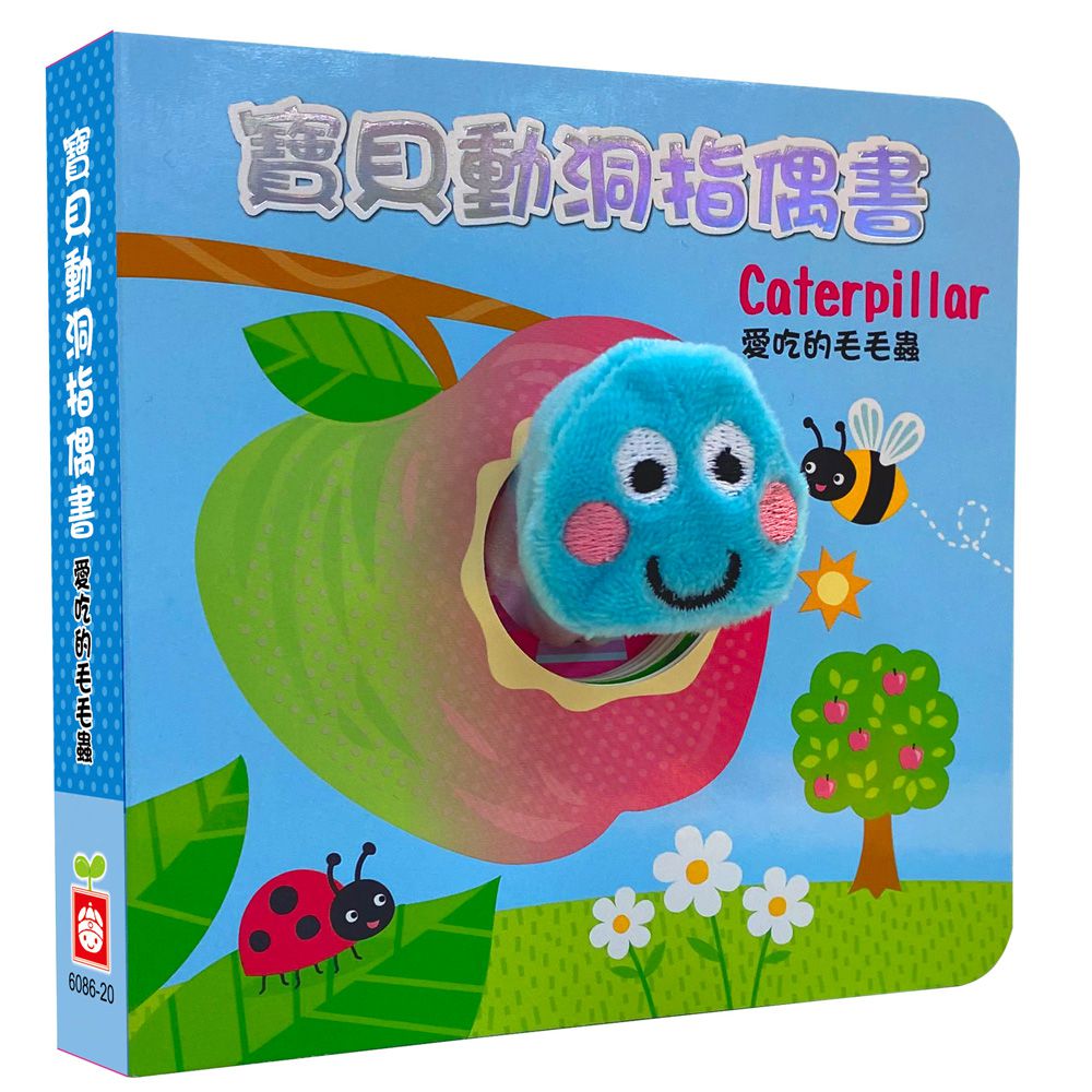 寶貝動洞指偶書:愛吃的毛毛蟲