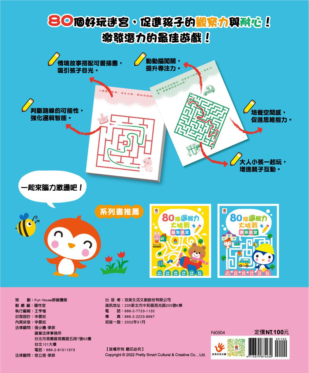 80個邏輯力大挑戰：趣味迷宮