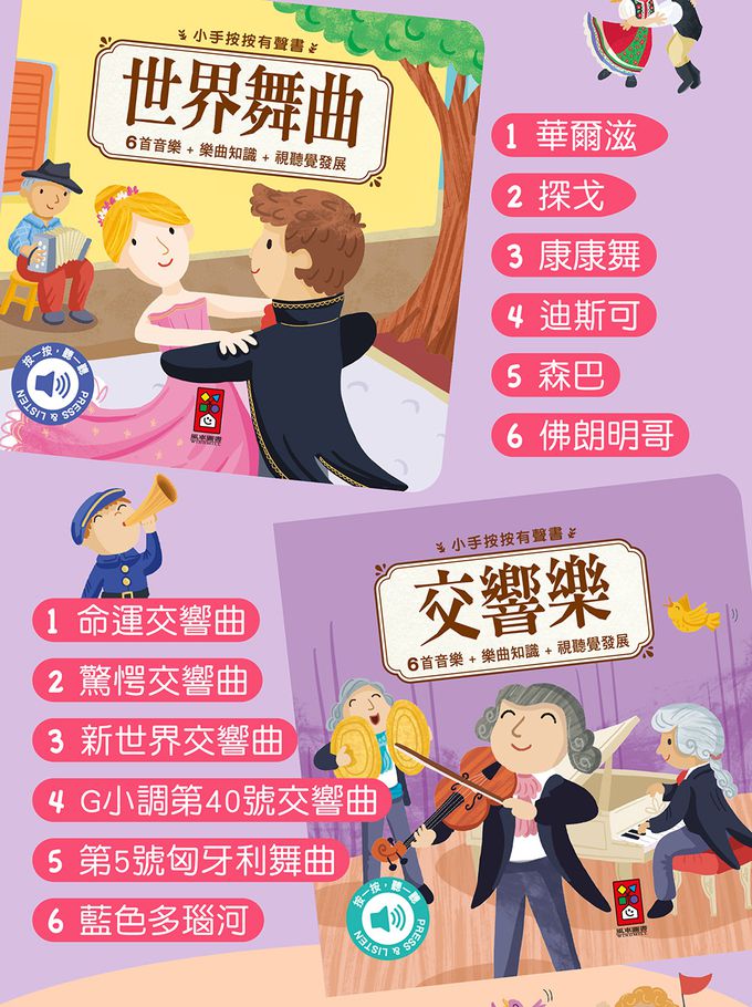 古典音樂有聲書(全套四冊)-小手按按