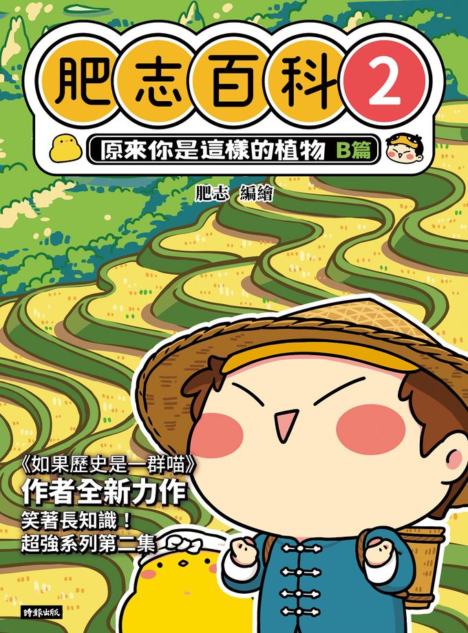 【肥志百科1-4集】大自然就是這麼有好玩套書組：原來你是這樣的動物與植物！