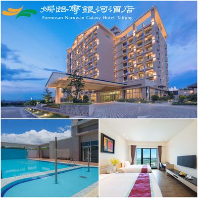 激省！台東CP值最高親子飯店【娜路彎銀河酒店】