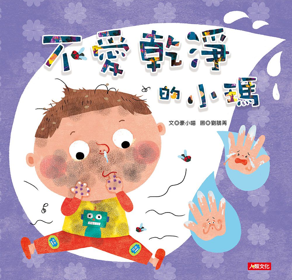 不愛乾淨的小瑪(QR Code有聲書)