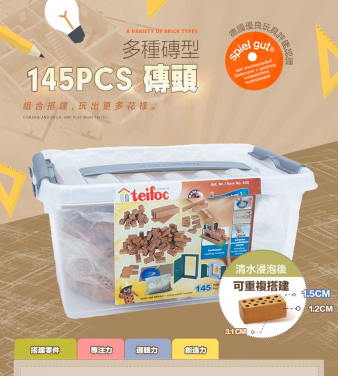 德國 teifoc - DIY益智磚塊建築玩具  創意建築套裝組