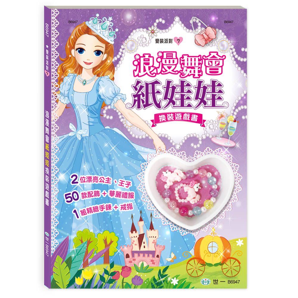 浪漫舞會紙娃娃換裝遊戲書(平)