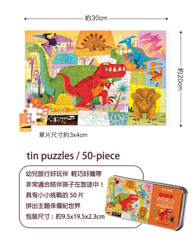 Crocodile Creek - 鐵盒童趣拼圖-侏儸紀-50片-4歲以上