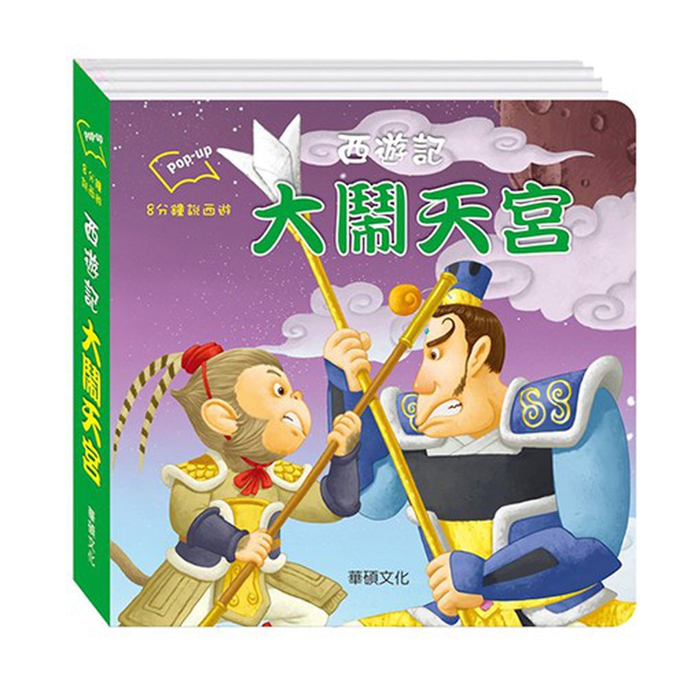 大鬧天宮