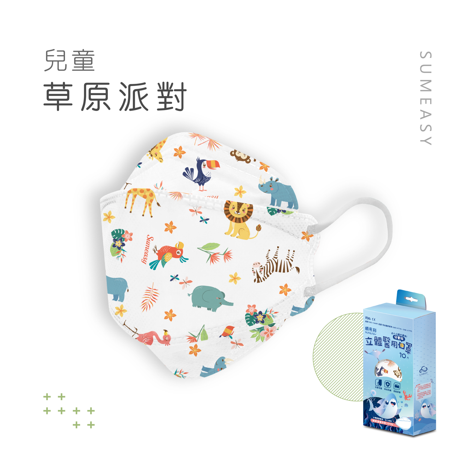 順易利口罩 SUMEASY - 兒童4D醫用口罩-草原派對 (約18cm x 7cm，6-12歲適用)-10入