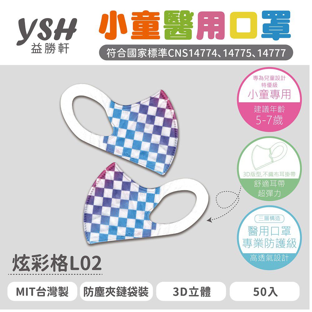 YSH 益勝軒 - 小童/兒童醫療級3D立體口罩/台灣製-炫彩格 (16x11cm-建議5-7歲)-50入/盒(未滅菌)