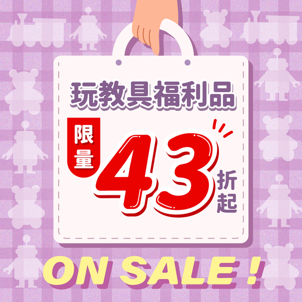 最後數量出清【福利品｜福袋】新生兒玩具、家家酒、腳踏車