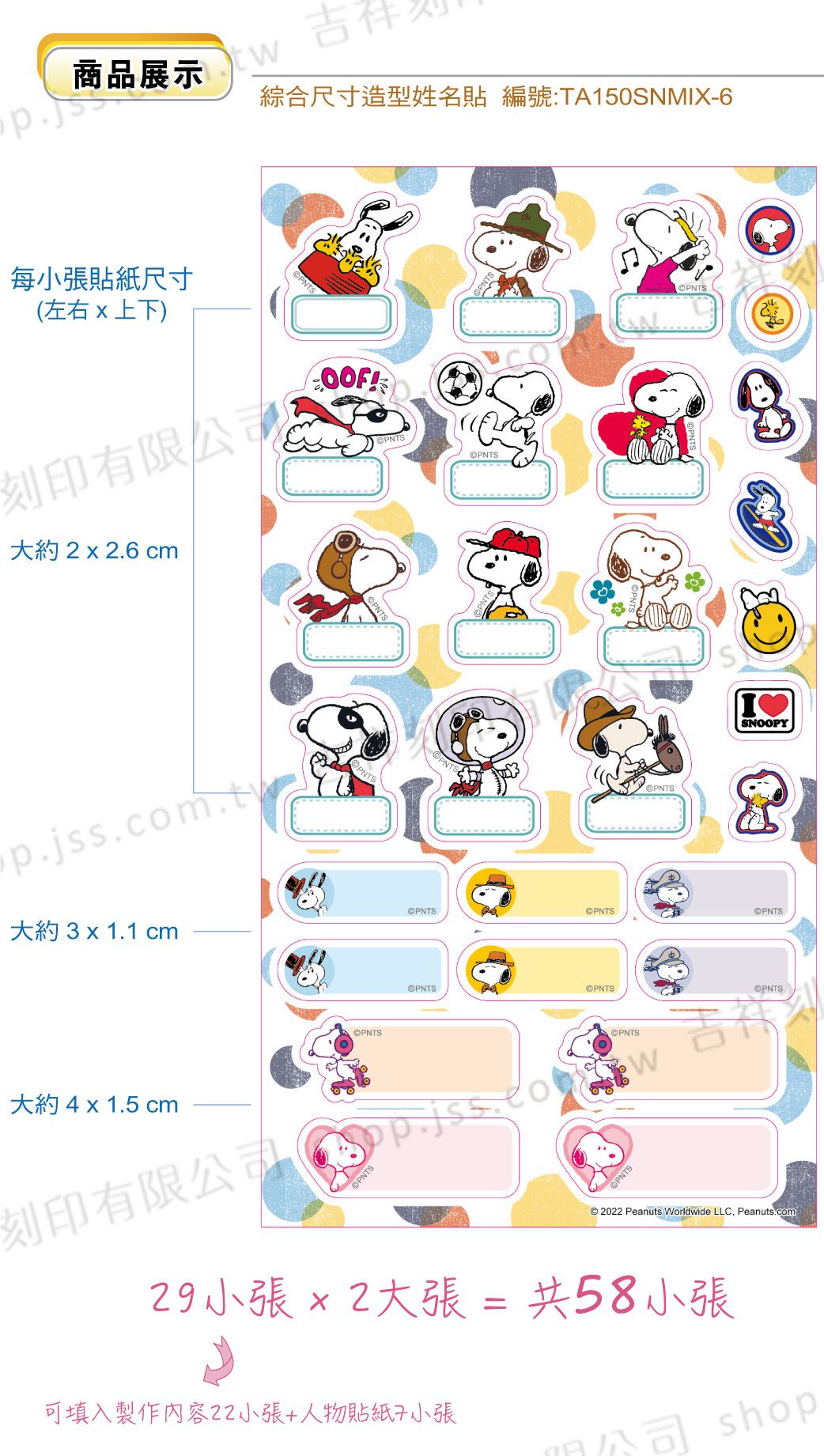 吉祥刻印 - Snoopy 歡樂系列 造型姓名貼紙