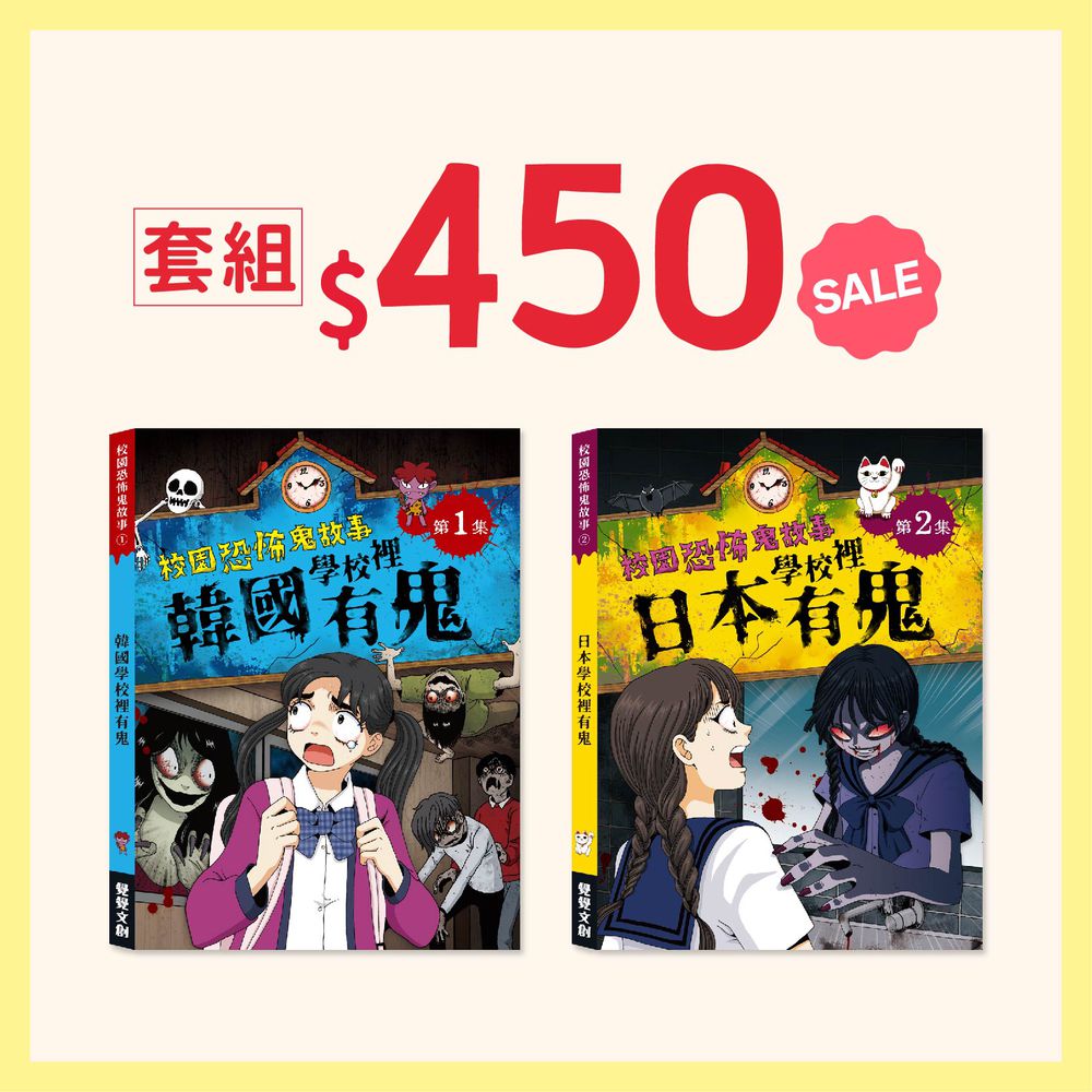 【禾流雙11超值套組】校園恐怖鬼故事-學校裡有鬼(日本+韓國)★2本一套