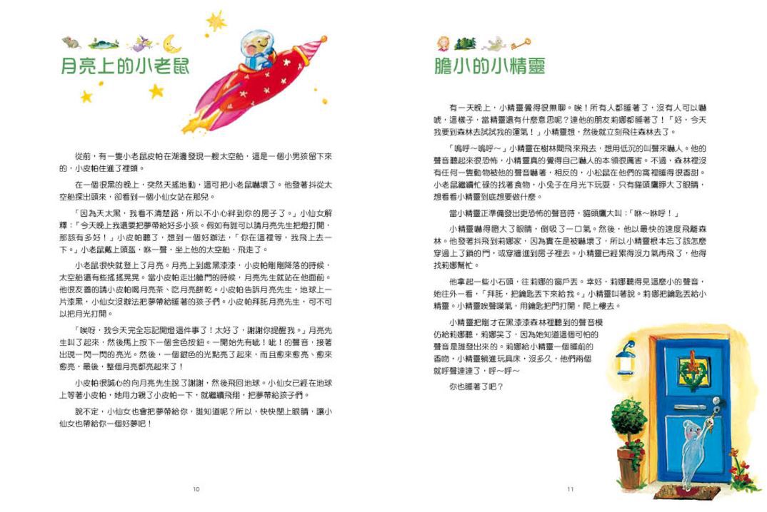 晚安故事摩天輪1：108個晚安故事((暢銷新版，贈30天App試聽))