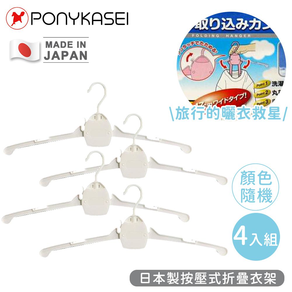 PONYKASEI - 日本製按壓式折疊衣架(顏色隨機)-4件組