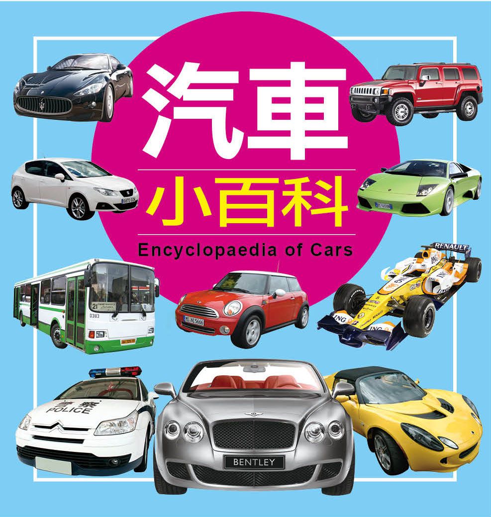 小百科圖鑑：汽車小百科-精裝