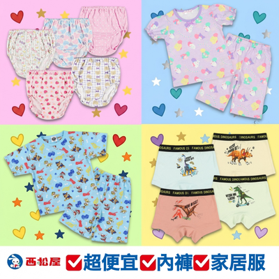 CP值最高♥︎♥︎家居服/兒童內褲【日本西松屋】四季皆可穿！買到賺到！
