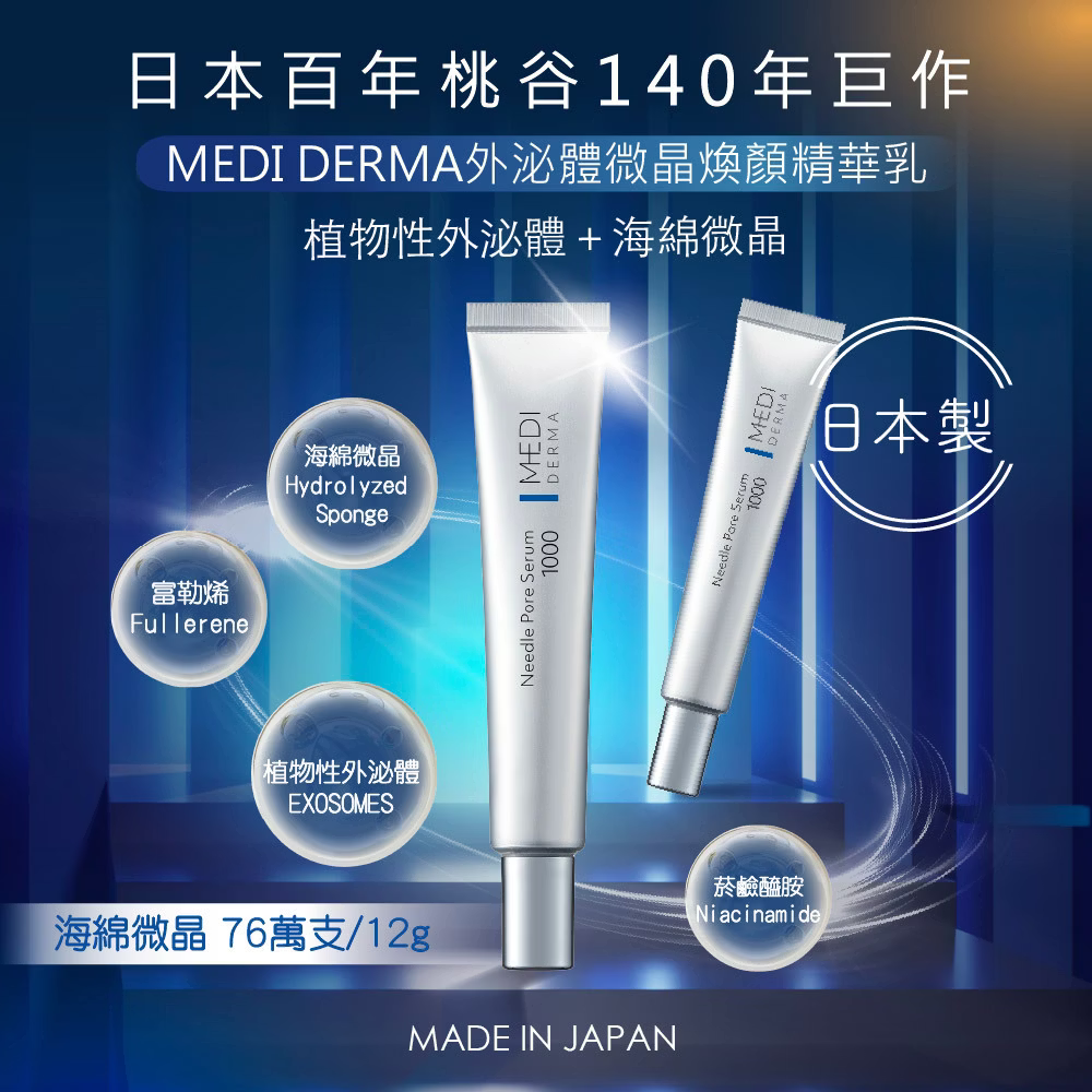 MEDI DERMA外泌體微晶煥顏精華乳-12g