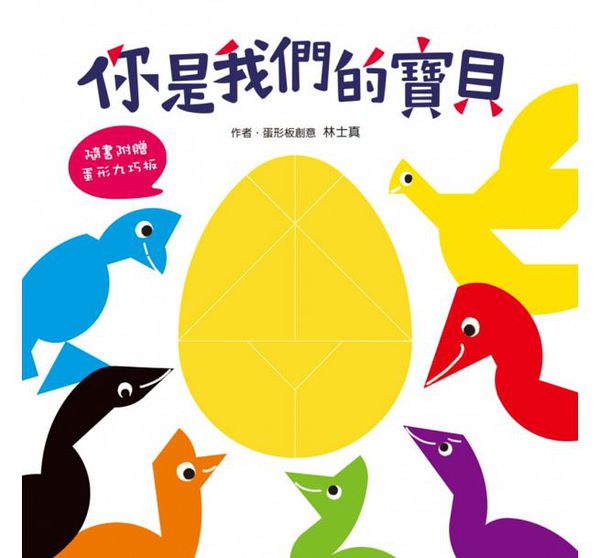 小魯文化 - 七巧板-你是我們的寶貝