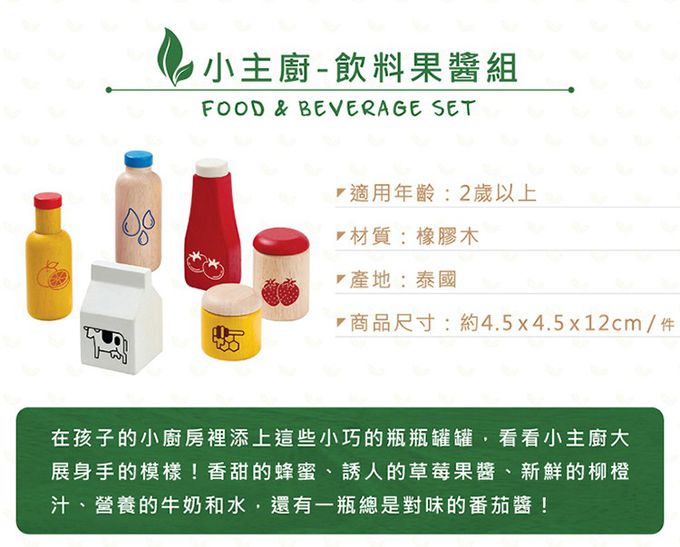 泰國 Plantoys - 小主廚-飲料果醬組