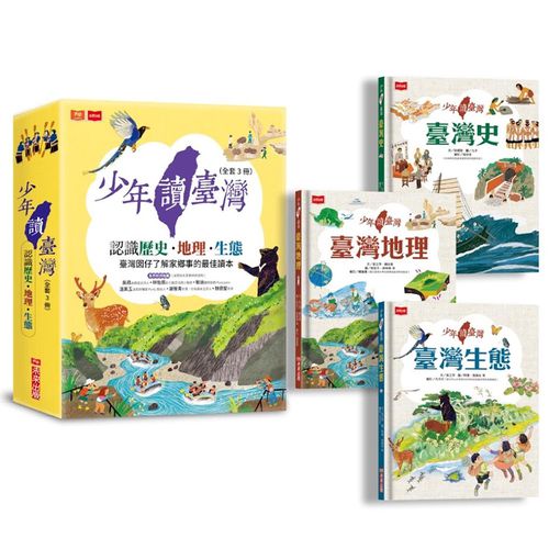 少年讀台灣：認識歷史、地理與生態(全套3冊)