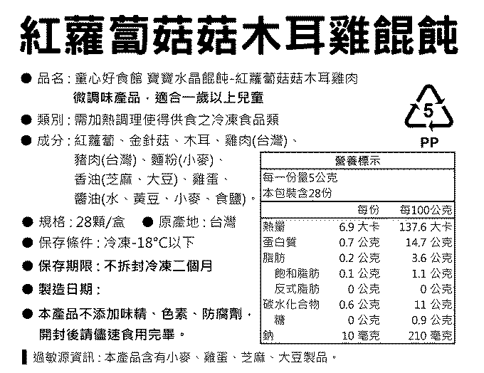 童心好食館 - 寶寶水晶餛飩-紅蘿蔔木耳菇菇雞(一歲以上微調味)(28顆)