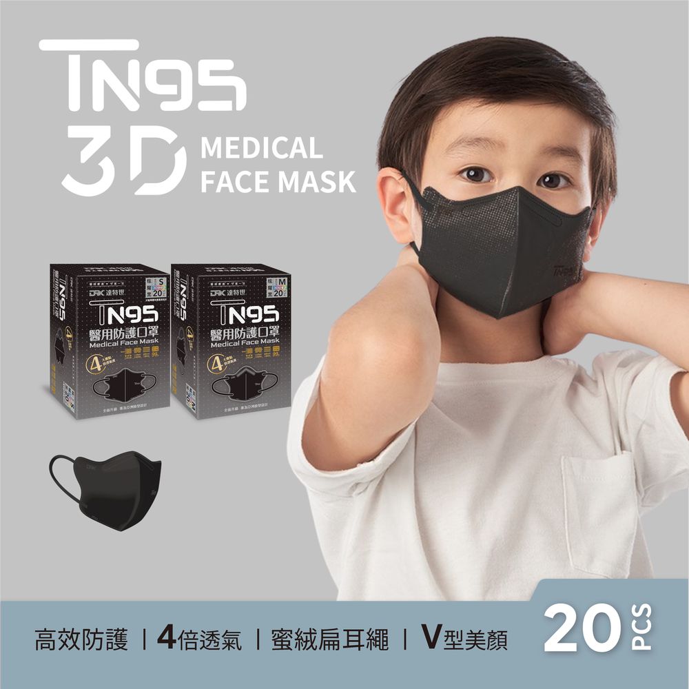 TN95醫用3D口罩（幼幼/兒童）-炫耀黑-20入