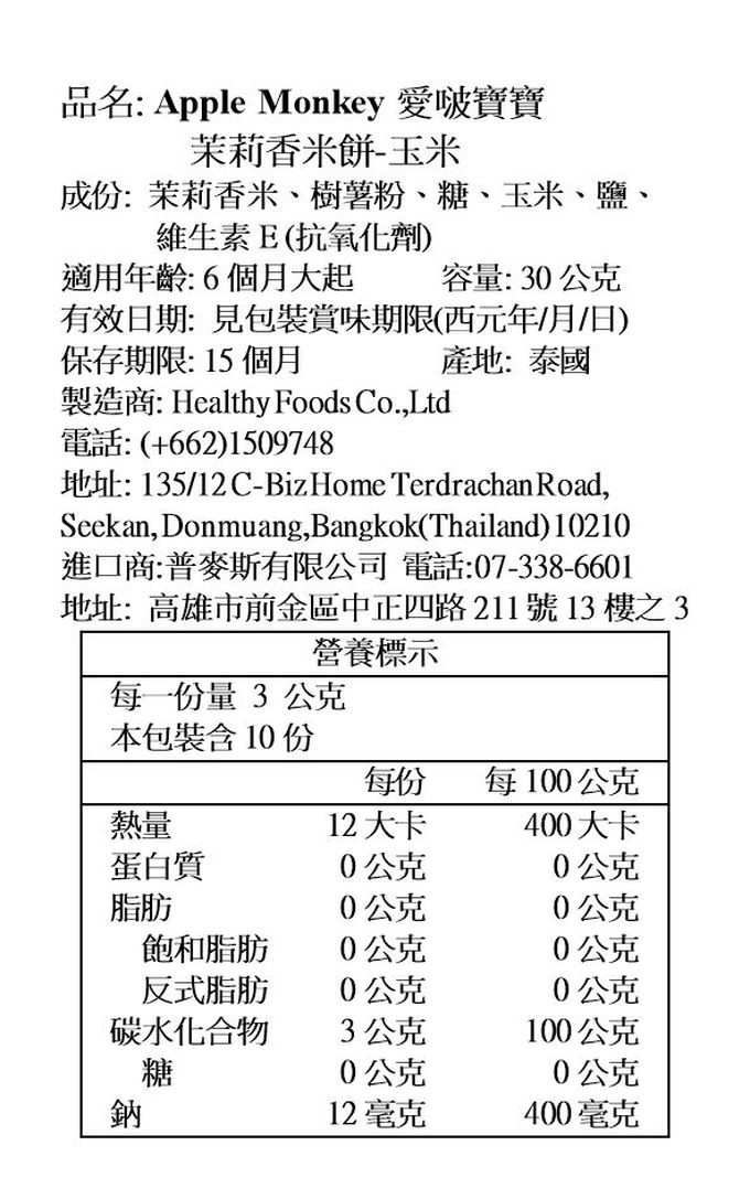 Apple Monkey 愛啵寶寶 - 茉莉香米餅 玉米(6M+)-30g
