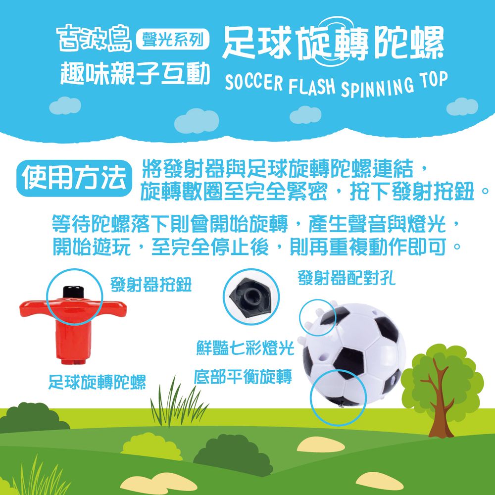 吉波鳥 聲光系列 趣味親子互動 足球旋轉陀螺 SOCCER FLASH SPINING TOP-白
