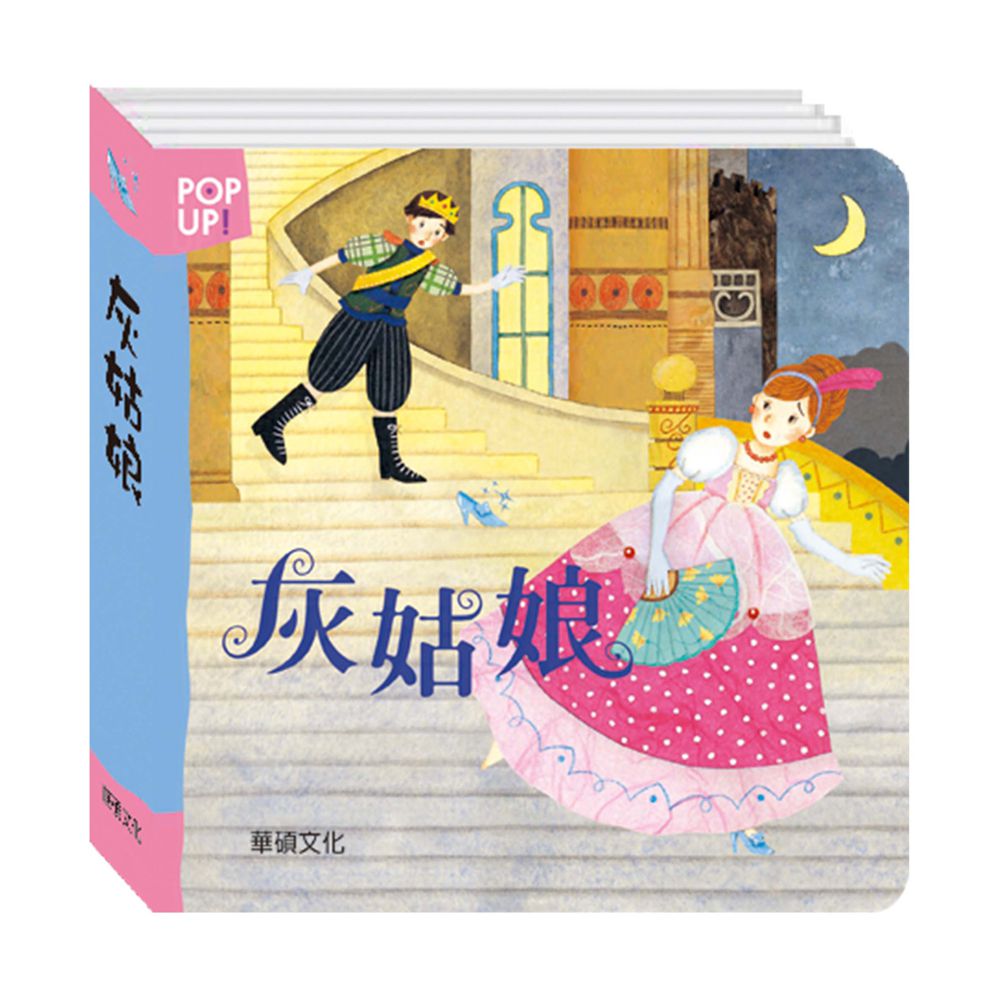 【立體繪本世界童話】公主系列-睡美人＋灰姑娘＋人魚公主＋白雪公主